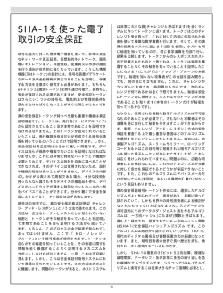 SHA-1を使った電子 取引の安全保証