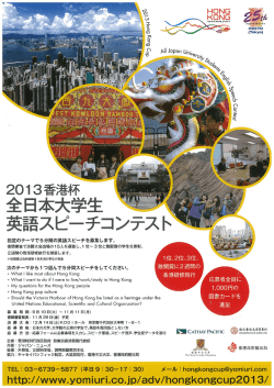 2013香港杯 全日本大学生 英語スピーチコンテスト 出場者募集