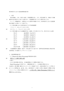 欧州特許庁における審査期間短縮手段 1．背景 欧州出願は、日本、米国