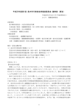 平成25年度第1回 長井市行財政改革推進委員会 議事録（要旨）