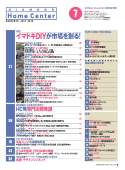 イマドキ DIYが市場を創る!