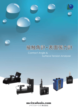 接触角計・表面張力計
