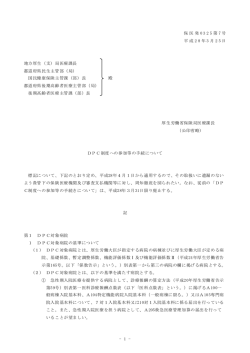 DPC制度への参加等の手続について