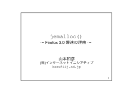 jemalloc() ～ Firefox 3.0 爆速の理由