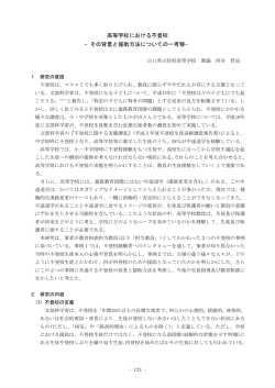 高等学校における不登校 - やまぐち総合教育支援センター