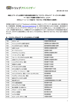 2014 年 5 月 14 日 卓越した「サービス」を提供する宿泊施設を表彰する