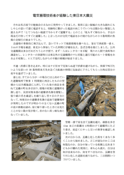電気管理技術者が経験した東日本大震災