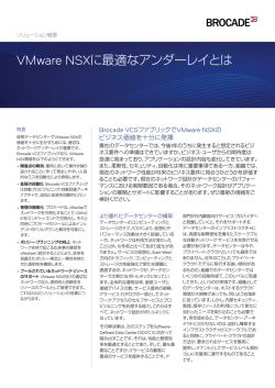 VMware NSXに最適なアンダーレイとはのソリューション概要