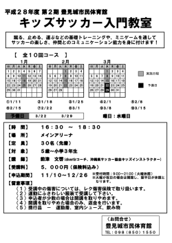 第2期 キッズサッカー入門教室要項