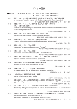 ポスター発表 - 医療の質・安全学会