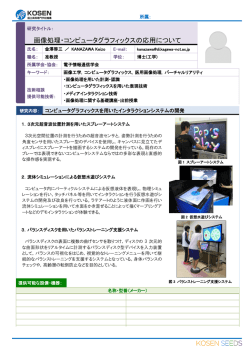 画像処理・コンピュータグラフィックスの応用について