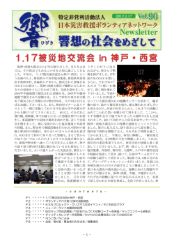 vol.90_hp - 日本災害救援ボランティアネットワーク
