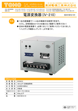 電源変換器（IV-210）