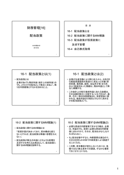 財務管理[16] 配当政策 16-1 配当政策とは(1) 16-1 配当