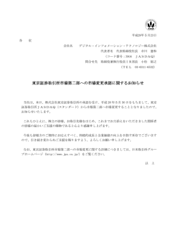 東京証券取引所市場第二部への市場変更承認に関するお知らせ