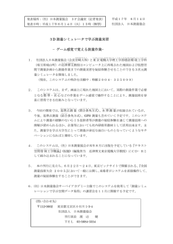 3D 測量シミュレータで学ぶ測量実習 −ゲーム感覚で