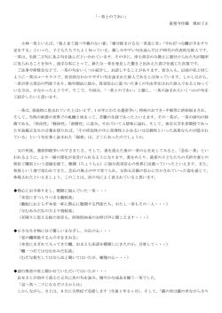 「一茶とのであい」 最誓寺住職 堀田了正 小林一茶といえば、「我と来て