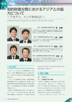 知的財産分野におけるアジアとの協 力について