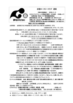 2月度 週報 - 赤磐ロータリークラブ