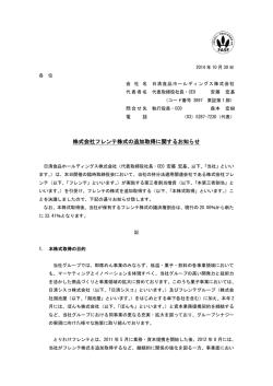 株式会社フレンテ株式の追加取得に関するお知らせ