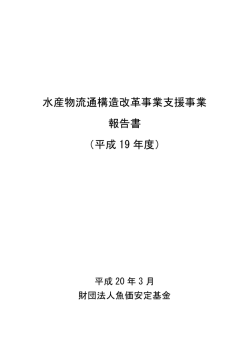 H19流通構造事業報告書第1章 - 公益財団法人 水産物安定供給推進機構