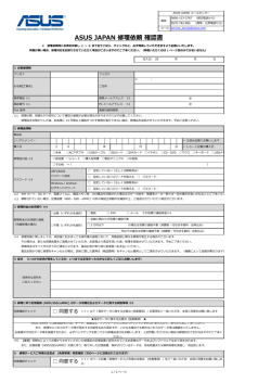 ASUS JAPAN 修理依頼 確認書