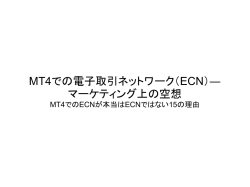 MT4での電子取引ネットワーク（ECN）― マーケティング上の空想
