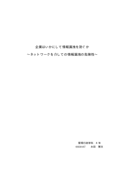企業はいかにして情報漏洩を防ぐか ∼ネットワークを介しての情報漏洩の