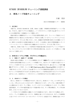 HITACHI SR16000/M1 チューニング連載講座 2．