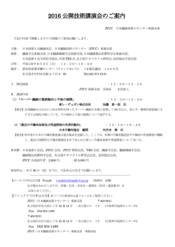2016 公開技術講演会のご案内 - 一般社団法人 日本衣料管理協会