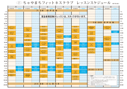 ちゃやまちフィットネスクラブ レッスンスケジュール 2016年10月&sim;
