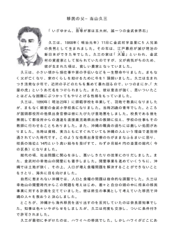 移民の父&minus;当山久三