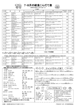 7・8月の給食こんだて表