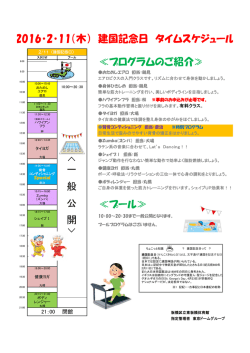 2016・2・11（木） 建国記念日 タイムスケジュール < 一 般 公 開