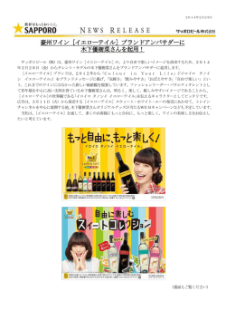 豪州ワイン［イエローテイル］ブランドアンバサダーに 木下優樹菜さんを