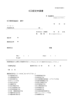 ICD認定申請書 - ICD制度協議会