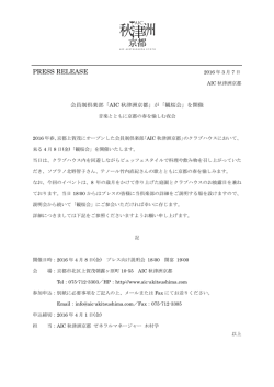 「観桜会」に関するプレスリリースを掲載しました。