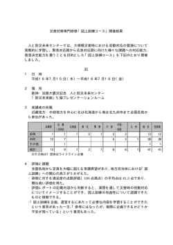 災害対策専門研修「図上訓練コース」開催結果 人と防災未来センター