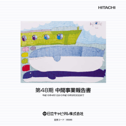第48期中間事業報告書 - 日立キャピタル株式会社