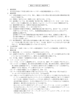 競技上の諸注意と確認事項 1 競技規則 本大会は平成27年度(公財