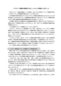 アマチュア無線の発展のためにJARLが取組んできたこと