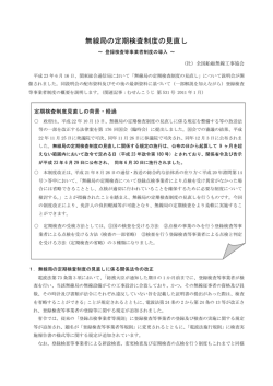 無線局の定期検査制度の見直し