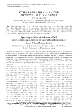 ICT 機器を活用した英語スピーキング活動 Speaking