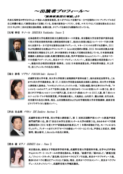 ～出演者プロフィール～