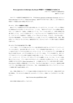 Revue japonaise de didactique du fran&ccedil;ais 特集号への投稿