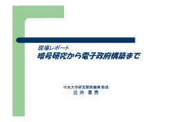 暗号研究から電子政府構築まで