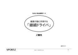 継続ドライバ - Health Biz Watch