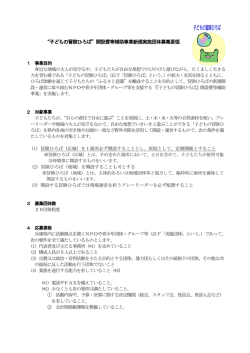 &ldquo;子どもの冒険ひろば&rdquo;開設費等補助事業新規実施団体募集要領