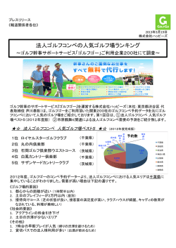 法人ゴルフコンペの人気ゴルフ場ランキング