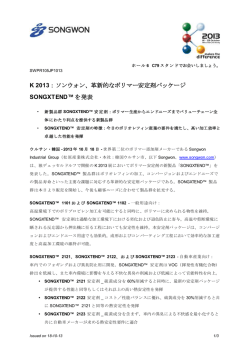 K 2013：ソンウォン、革新的なポリマー安定剤パッケージ